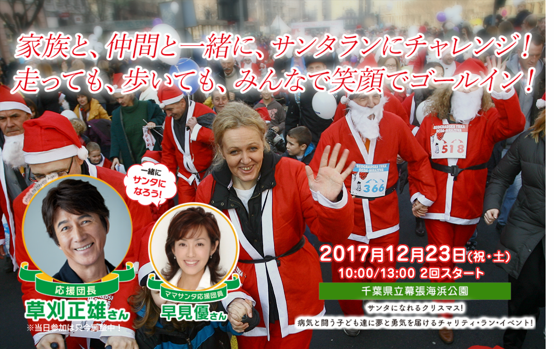 サンタになれるクリスマス！ 病気と闘う子ども達に夢と勇気を届けるチャリティ・ラン・イベント！ 東京サンタラン