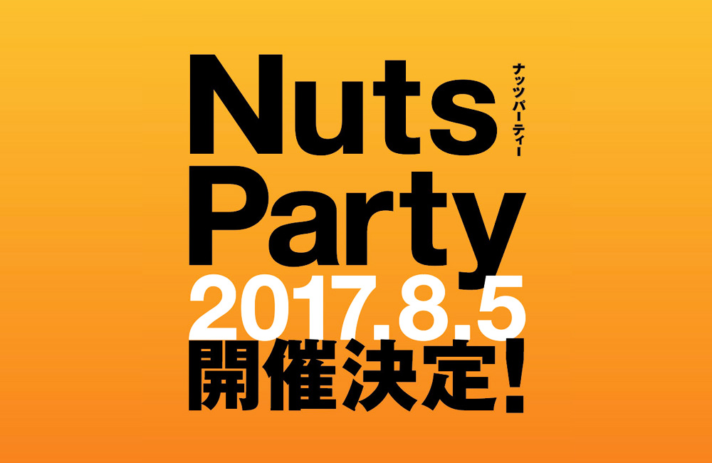 ナッツパーティ2017