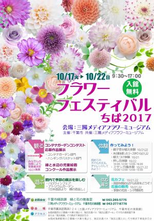 フラワーフェスティバルちば2017