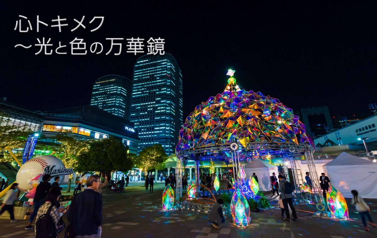 幕張新都心イルミネーション2019／2020