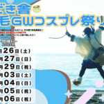 稲毛GWコスプレ祭り2025｜4月26日（土）〜5月6日（火・祝）稲毛海浜公園で開催🌊✨