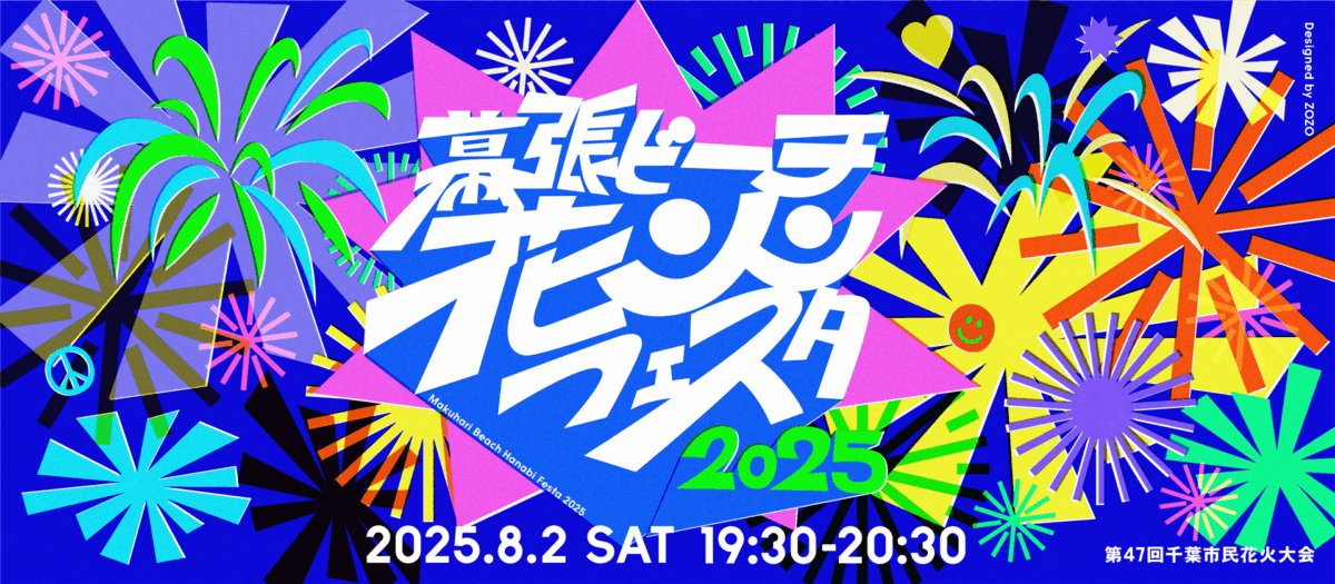 幕張ビーチ花火フェスタ2025｜8月2日（土）幕張海浜公園で2万発の花火が夜空を彩る国内最大級の花火大会開催！