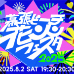幕張ビーチ花火フェスタ2025｜8月2日（土）幕張海浜公園で2万発の花火が夜空を彩る国内最大級の花火大会開催！