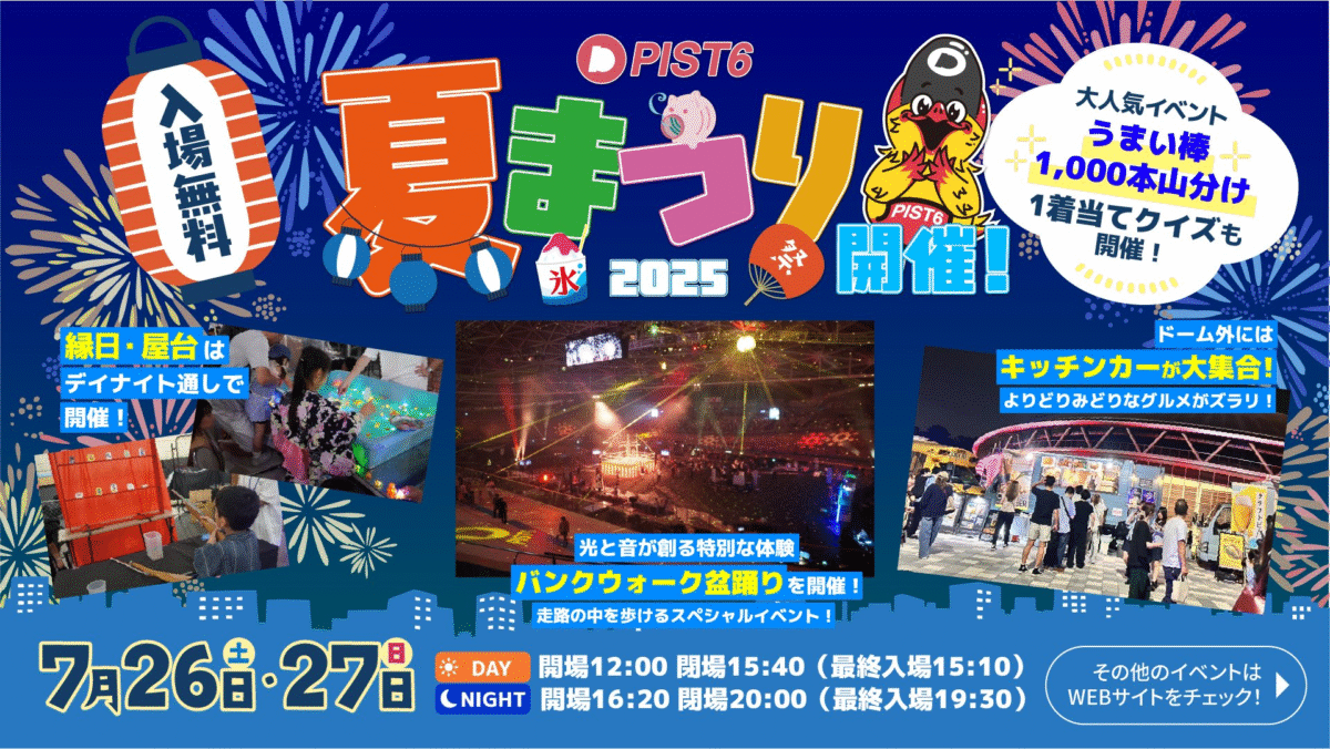 PIST6夏まつり2025｜7月26日（土）〜27日（日）TIPSTAR DOME CHIBAで盆踊り＆縁日開催！
