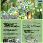 見浜園夕涼み2025｜7月12日（土）・13日（日）夜の庭園を浴衣で楽しむ風鈴と香りの涼イベント🎐