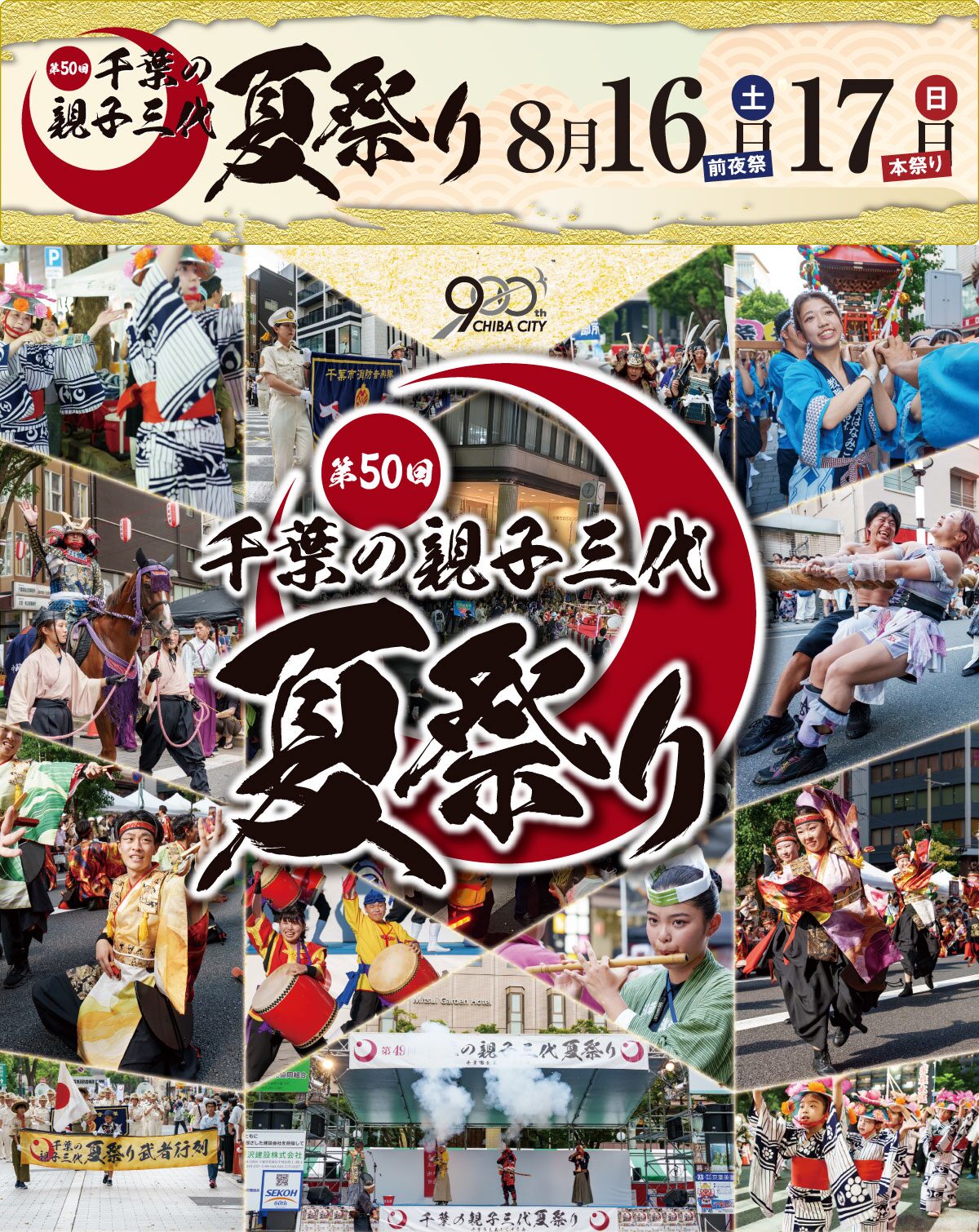 第50回 千葉の親子三代夏祭り｜8月16日（土）〜17日（日）中央公園周辺でみこし・山車・踊りが街を彩る真夏の祭典