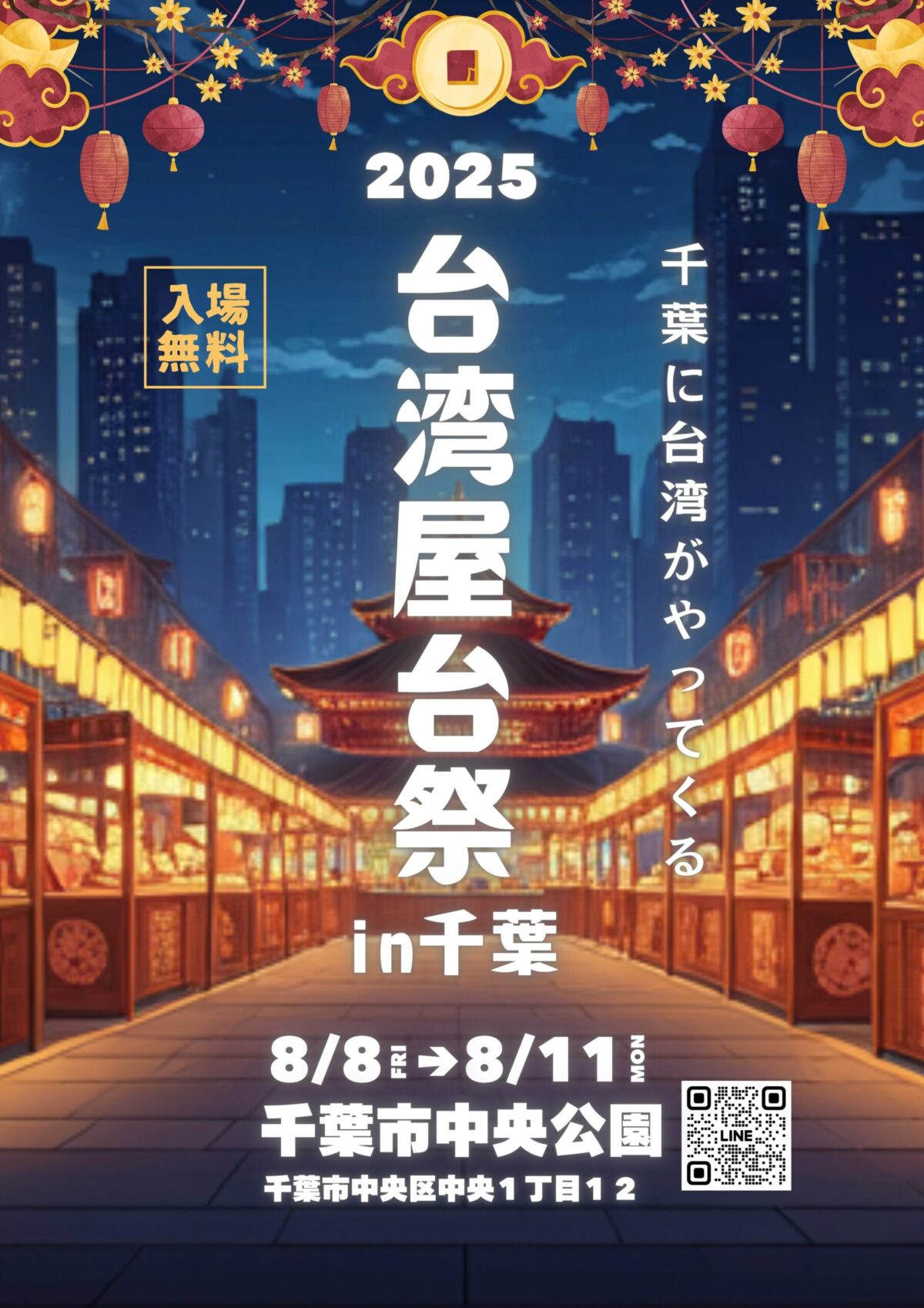 台湾屋台祭in千葉2025｜8月8日（金）〜11日（月・祝）中央公園で本場台湾グルメと異国情緒を満喫