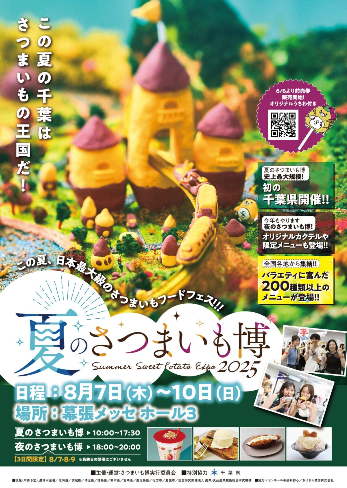 夏のさつまいも博2025｜8月7日（木）〜10日（日）幕張メッセで全国200種以上のさつまいもスイーツ＆フードを堪能