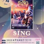 THEATER MARIVE〜星空の映画祭〜｜9月4日（木）幕張新都心で開催！約500インチの大スクリーンで映画「SING」鑑賞