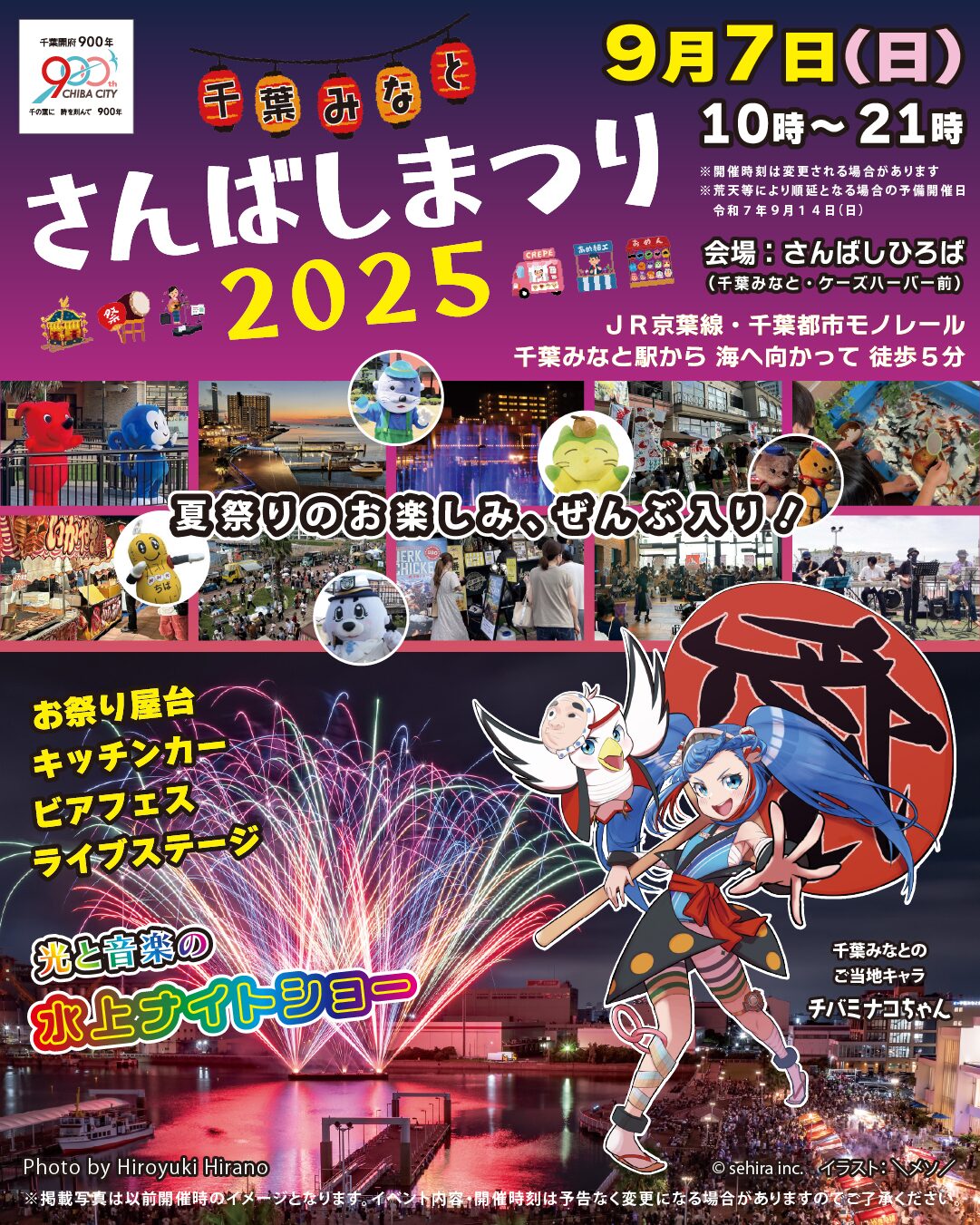 千葉みなと・さんばしまつり2025｜9月7日（日）に開催！屋台・ビアフェス・ナイトショーまで盛りだくさん