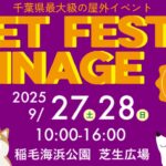 PET FESTA INAGE 2025｜9月27日（土）〜9月28日（日）稲毛海浜公園でペットと楽しむ大規模屋外イベント！