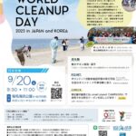 WORLD CLEANUP DAY 2025 in 稲毛海浜公園｜9月20日（土）日韓同時開催の清掃ボランティアイベント！