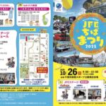 JFEちばまつり2025｜10月26日（日）千葉市蘇我スポーツ公園で開催！家族で楽しむ工場見学＆ステージイベント🎉