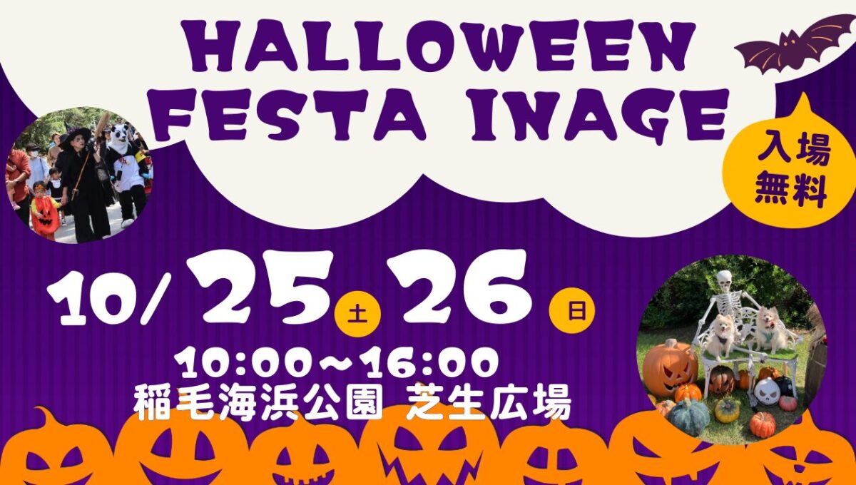 HALLOWEEN FESTA INAGE｜10月25日（土）〜10月26日（日）稲毛海浜公園で開催！仮装パレード＆マルシェで楽しむハロウィン🎃