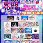 GIGA GIGA SONIC 2025｜10月18日（土）幕張メッセで開催！君と僕とのギガ推し祭🏮