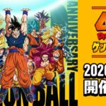 ドラゴンボール ゲンキダマツリ｜2026年1月25日（日）幕張メッセで開催！ドラゴンボール40周年のクライマックスイベント！