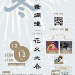 桜華爛漫 2025 冬｜12月13日（土）フェスティバルウォーク蘇我で開催される冬の花火と音楽が響く一夜限りのスペシャルイベント