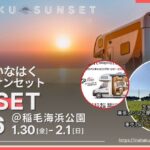稲泊サンセット2026｜1月30日（金）〜2月1日（日）稲毛海浜公園で開催 車中泊を楽しむキャンピングカーイベント🚙