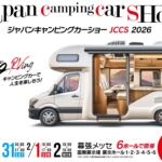 ジャパンキャンピングカーショー2026｜1月30日（金）～2月2日（月）幕張メッセで開催されるアジア最大級のキャンピングカー展示会 🚐
