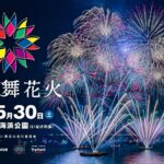 SBI舞花火｜5月30日（土）千葉県稲毛海浜公園で音楽とシンクロする次世代花火イベント開催