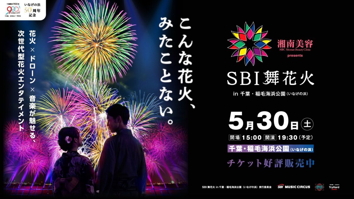 湘南美容クリニック presents SBI舞花火 in 千葉・稲毛海浜公園（いなげの浜）feat. SKY ORCHESTRA｜5月30日（土）千葉県稲毛海浜公園で音楽とシンクロする次世代花火イベント開催