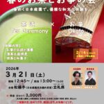 春のお茶とお箏（おこと）の会2026　－和文化体験－｜2026年3月21日（土）見浜園内茶室「松籟亭」立礼席でお箏演奏とお茶会を開催！