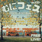むにフェス -act19-｜4月12日（日）稲毛海浜公園野外音楽堂で開催！キッチンカーとインディーズ音楽ライブの無料フェス
