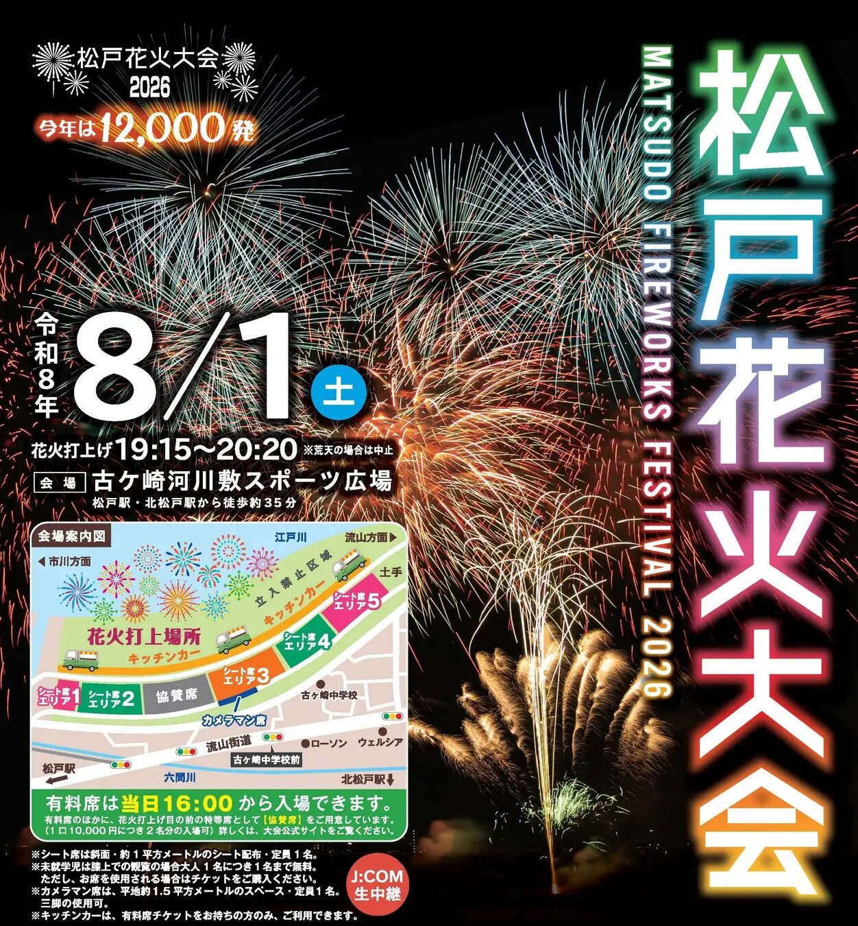 松戸花火大会2026｜8月1日に古ケ崎河川敷スポーツ広場で開催