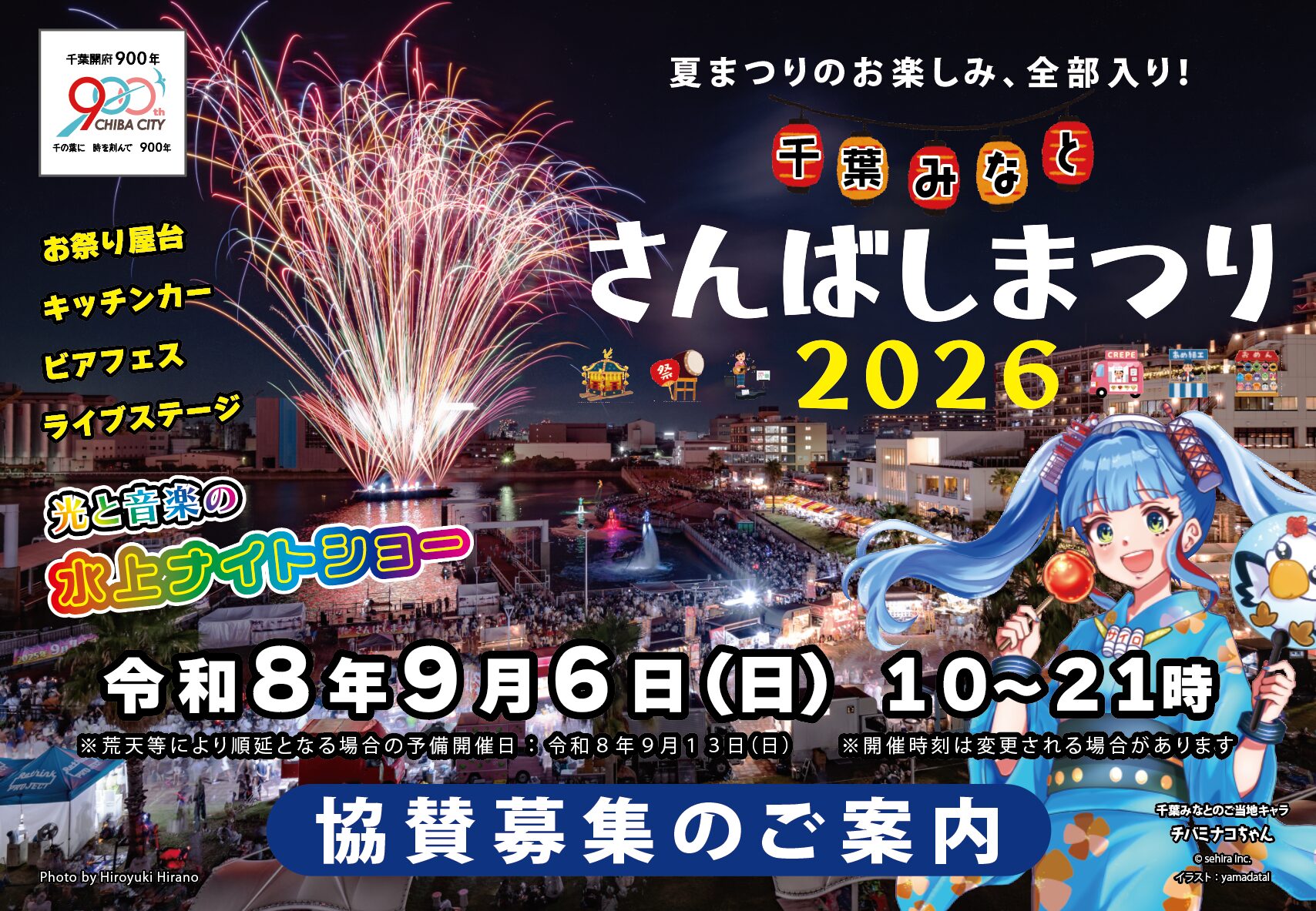 千葉みなと・さんばしまつり2026
