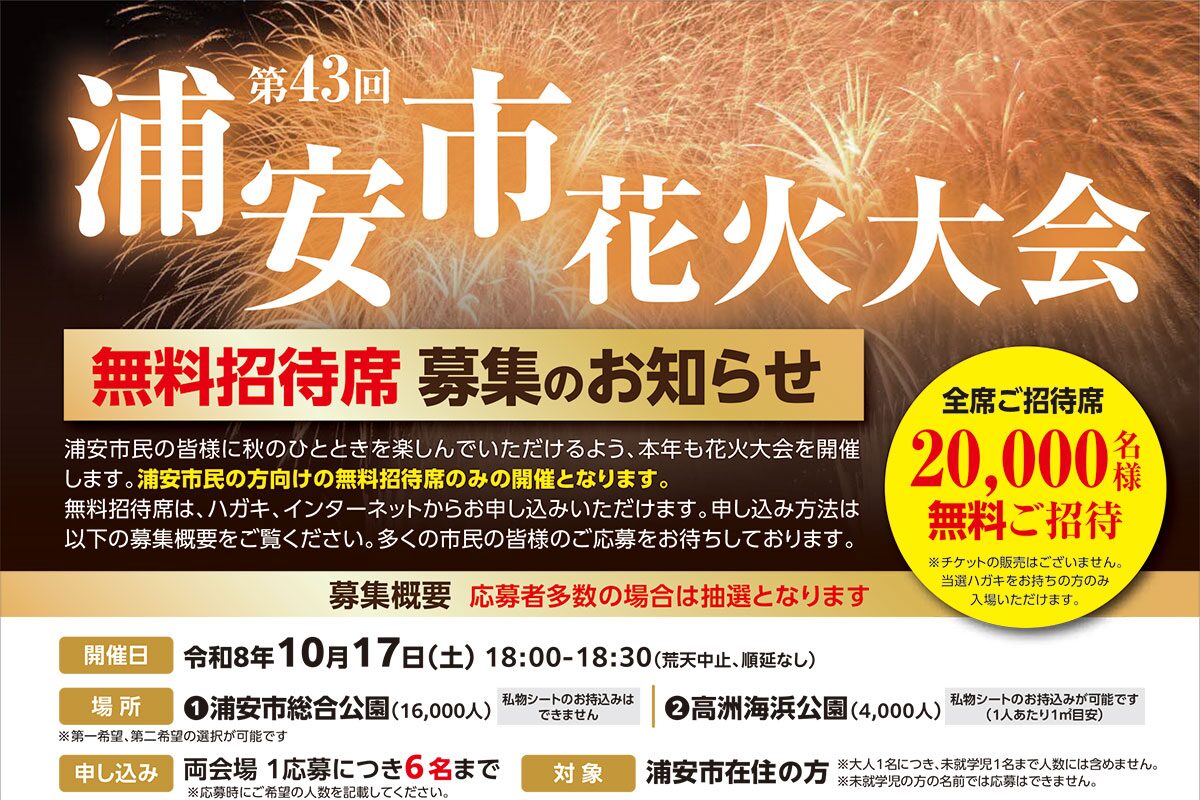 第43回浦安市花火大会｜10月17日（土）に浦安市総合公園・高洲海浜公園で開催！約3,600発が秋の夜空を彩る