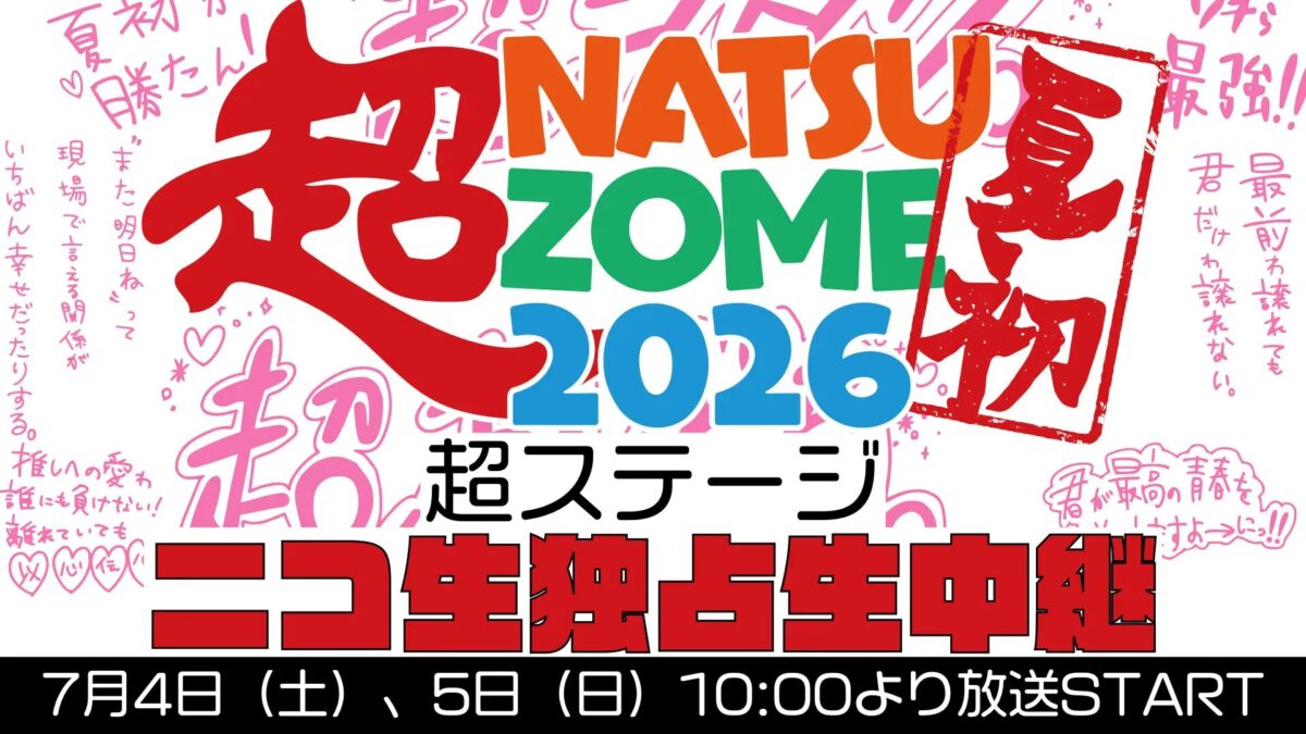 超NATSUZOME 2026｜7月4日（土）〜5日（日）に幕張海浜公園で開催！アイドルが集う「超ステージ」をニコ生独占生中継